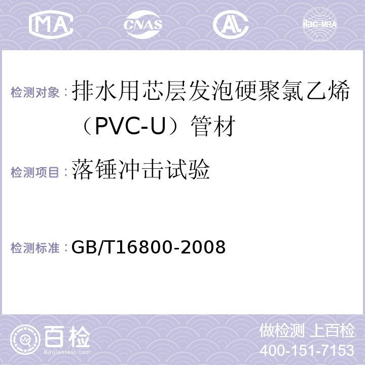 落锤冲击试验 排水用芯层发泡硬聚氯乙烯（PVC-U）管材 GB/T16800-2008第6.7条