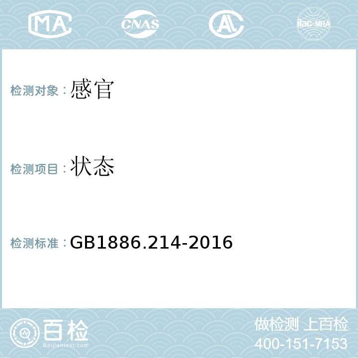 状态 GB 1886.214-2016 食品安全国家标准 食品添加剂 碳酸钙(包括轻质和重质碳酸钙)