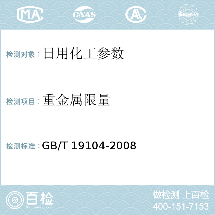 重金属限量 GB/T 19104-2008 【强改推】过氧乙酸溶液