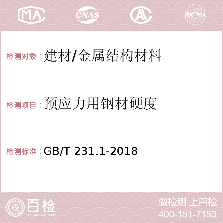 预应力用钢材硬度 金属材料 布氏硬度试验第 1 部分:试验方法