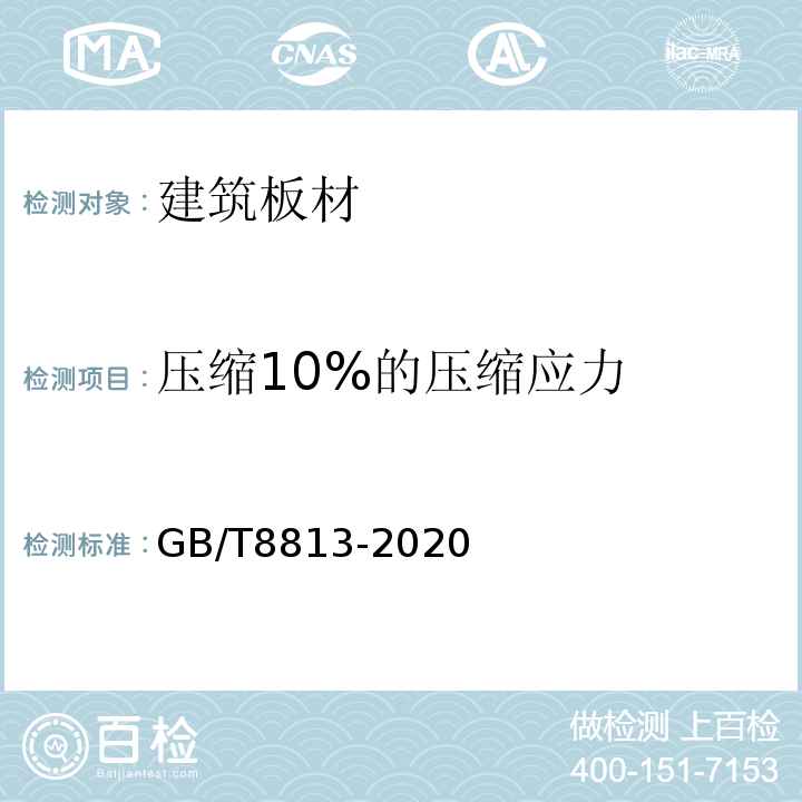 压缩10%的压缩应力 GB/T8813-2020