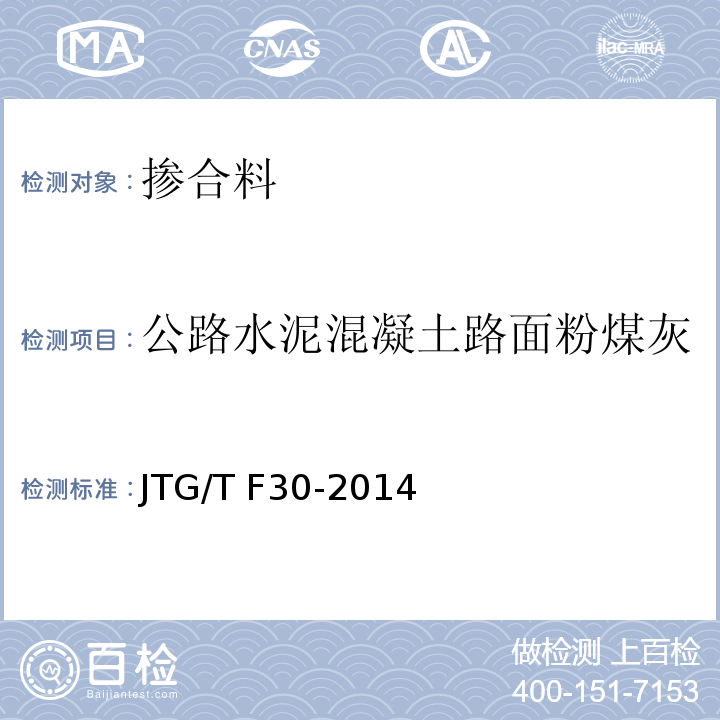 公路水泥混凝土路面粉煤灰 JTG/T F30-2014 公路水泥混凝土路面施工技术细则