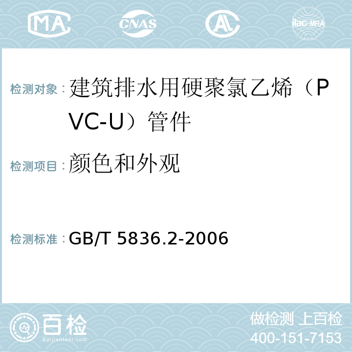 颜色和外观 建筑排水用硬聚氯乙烯（PVC-U）管件 GB/T 5836.2-2006 （7.2）