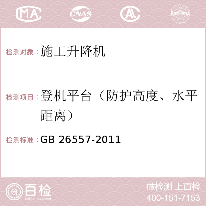 登机平台（防护高度、水平距离） 吊笼有垂直导向的人货两用施工升降机GB 26557-2011