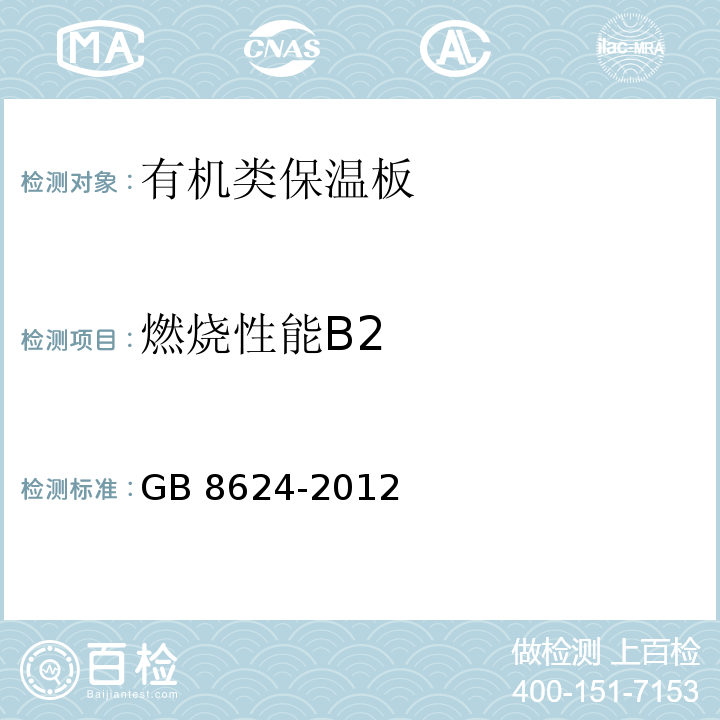 燃烧性能B2 建筑材料及制品燃烧性能分级GB 8624-2012