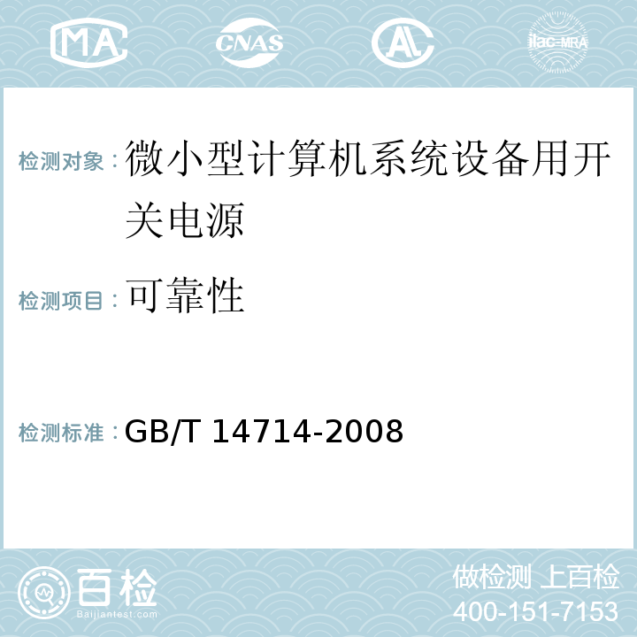 可靠性 GB/T 14714-2008 微小型计算机系统设备用开关电源通用规范 第5.9条