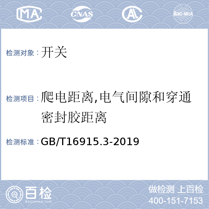 爬电距离,电气间隙和穿通密封胶距离 家用和类似用途固定式电气装置的开关第2部分;特殊要求第2节:遥控开关(RCS) GB/T16915.3-2019