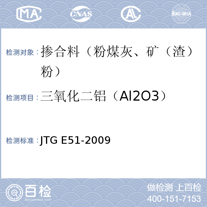 三氧化二铝（Al2O3） 公路工程无机结合料稳定材料试验规程 JTG E51-2009