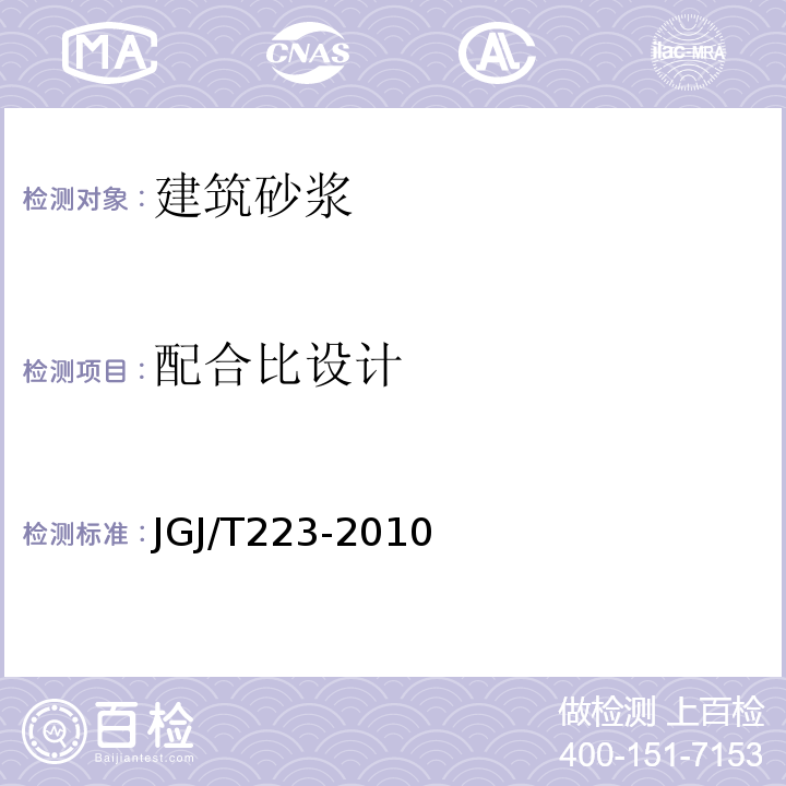 配合比设计 JGJ/T 223-2010 预拌砂浆应用技术规程(附条文说明)