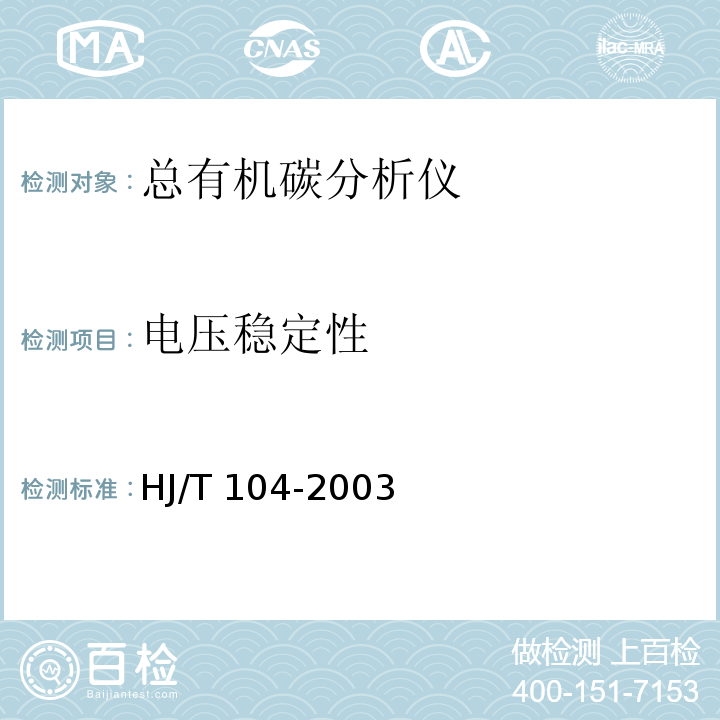 电压稳定性 总有机碳(TOC)水质自动分析仪技术要求 HJ/T 104-2003