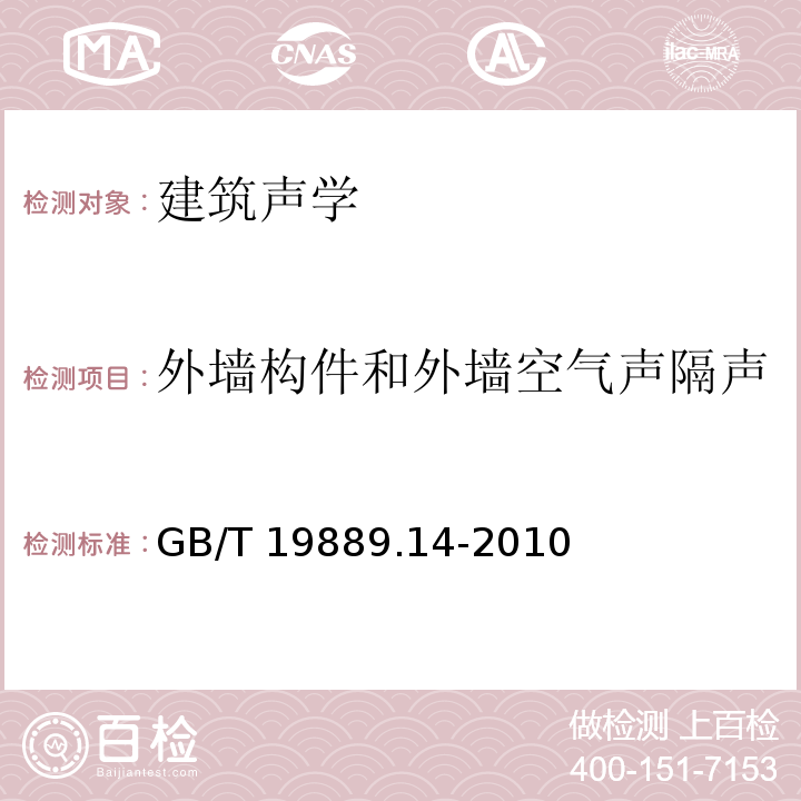 外墙构件和外墙空气声隔声 声学 建筑和建筑构件隔声测量 第14部分 特殊现场测量导则GB/T 19889.14-2010