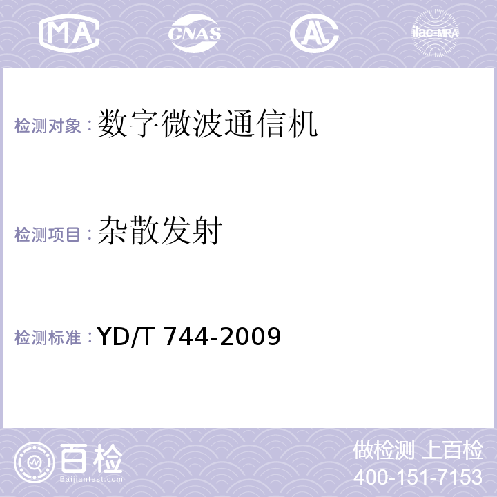 杂散发射 准同步数字系列（PDH）数字微波通信设备和系统技术要求及测试方法YD/T 744-2009