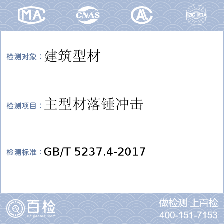 主型材落锤冲击 铝合金建筑型材 第4部分：粉末喷涂型材 GB/T 5237.4-2017