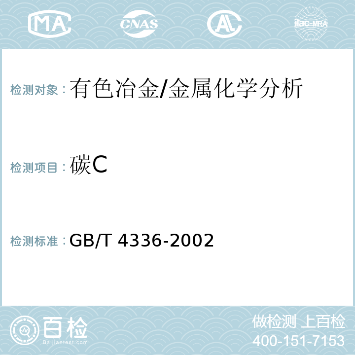 碳C GB/T 4336-2002 碳素钢和中低合金钢 火花源原子发射光谱分析方法(常规法)