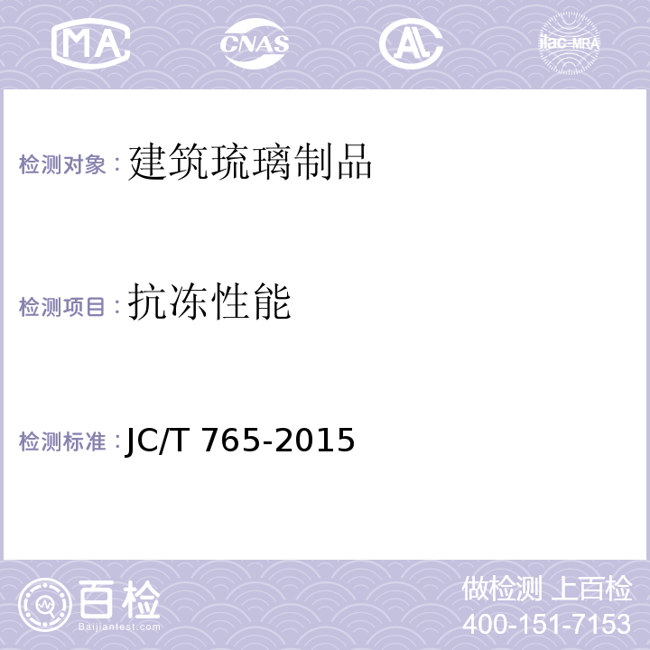 抗冻性能 建筑琉璃制品JC/T 765-2015 （7.5）