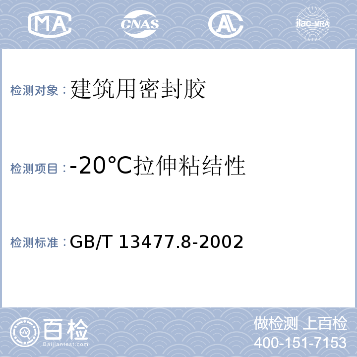 -20℃拉伸粘结性 GB/T 13477.8-2002 建筑密封材料试验方法 第8部分:拉伸粘结性的测定