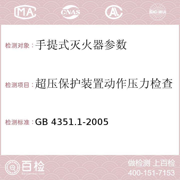 超压保护装置动作压力检查 GB 4351.1-2005 手提式灭火器 第l部分 性能和结构要求