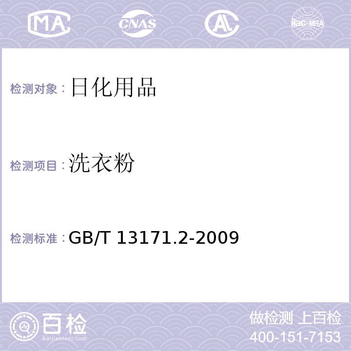 洗衣粉 洗衣粉（无磷型）GB/T 13171.2-2009