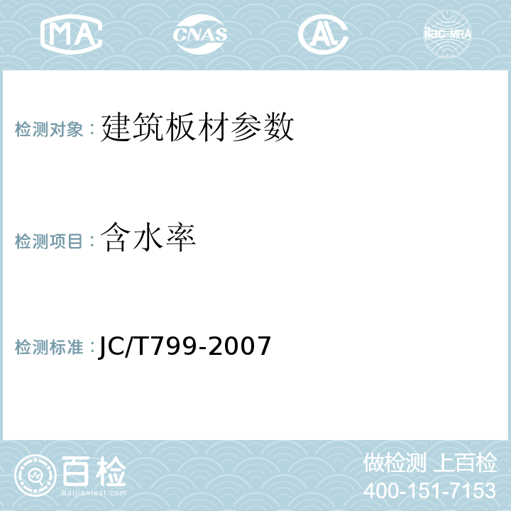 含水率 JC/T 799-2007 装饰石膏板