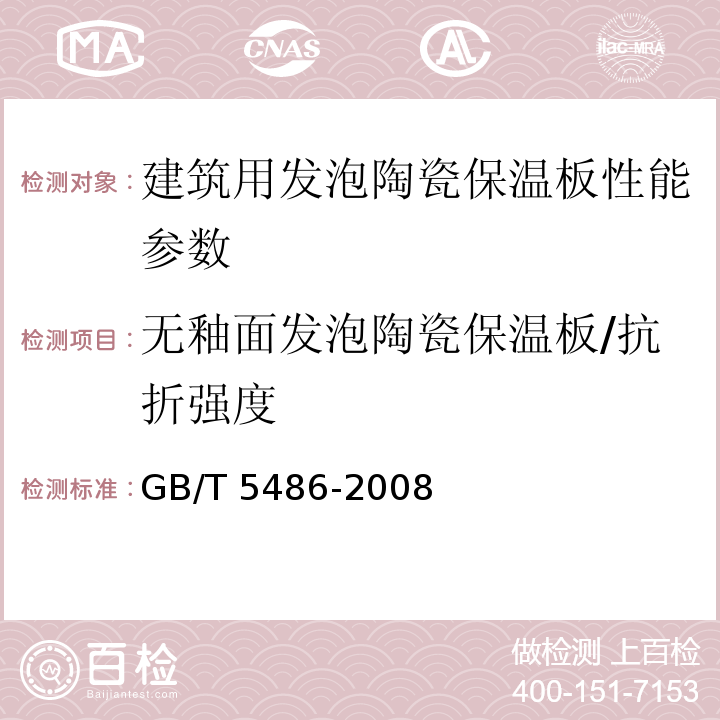 无釉面发泡陶瓷保温板/抗折强度 GB/T 5486-2008 无机硬质绝热制品试验方法