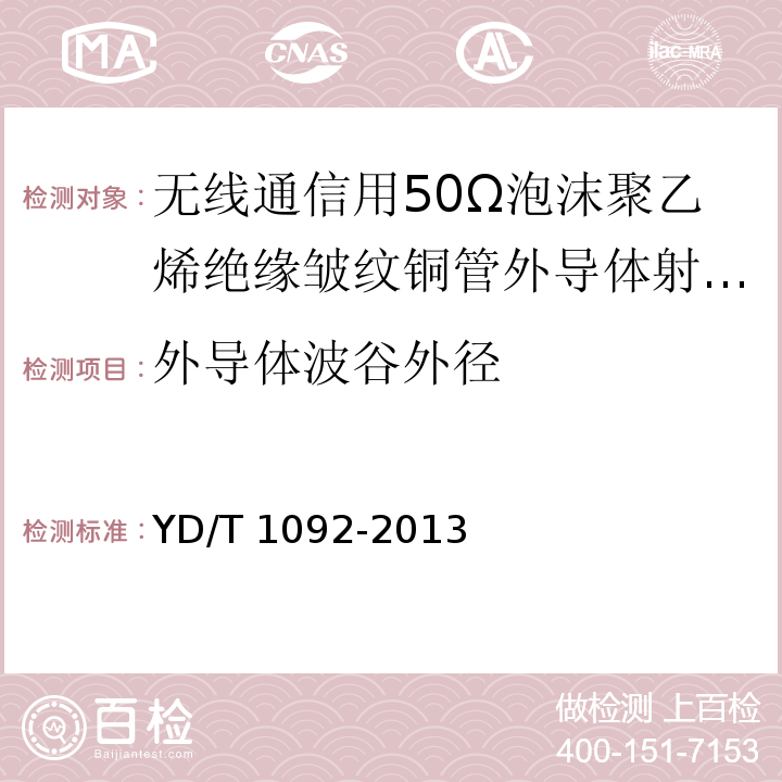 外导体波谷外径 通信电缆 无线通信用50Ω泡沫聚烯烃绝缘皱纹铜管外导体射频同轴电缆 YD/T 1092-2013中5.3