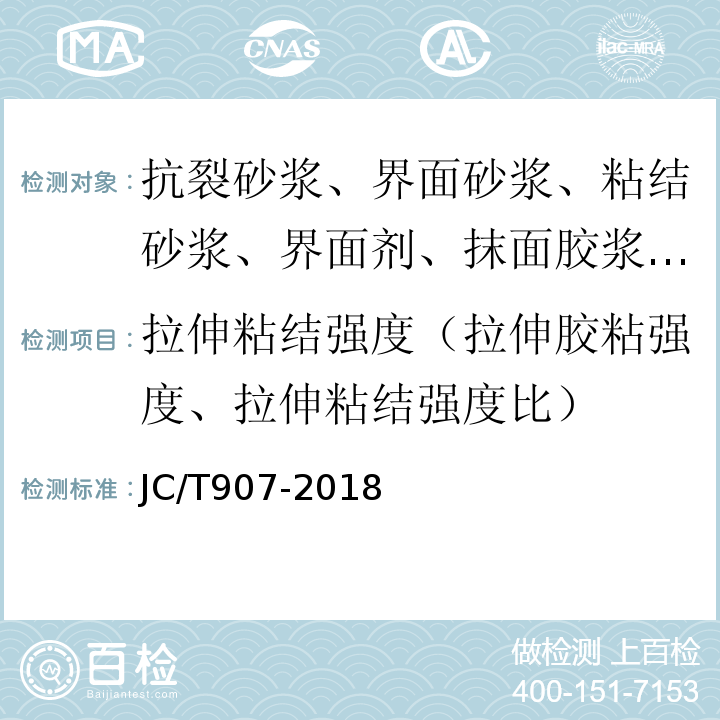 拉伸粘结强度（拉伸胶粘强度、拉伸粘结强度比） 混凝土界面处理剂 JC/T907-2018