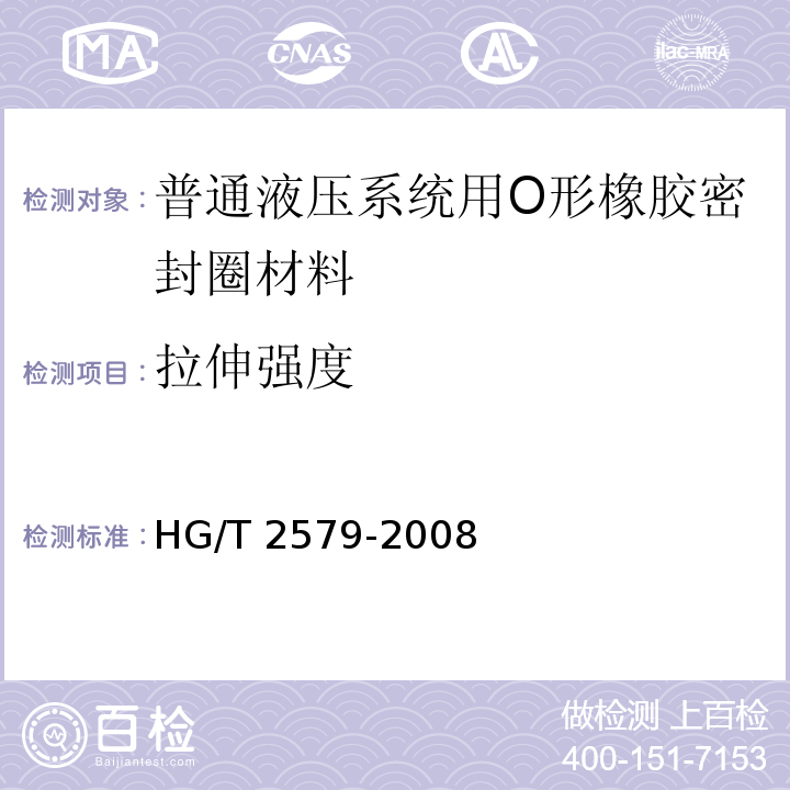 拉伸强度 普通液压系统用O形橡胶密封圈材料HG/T 2579-2008