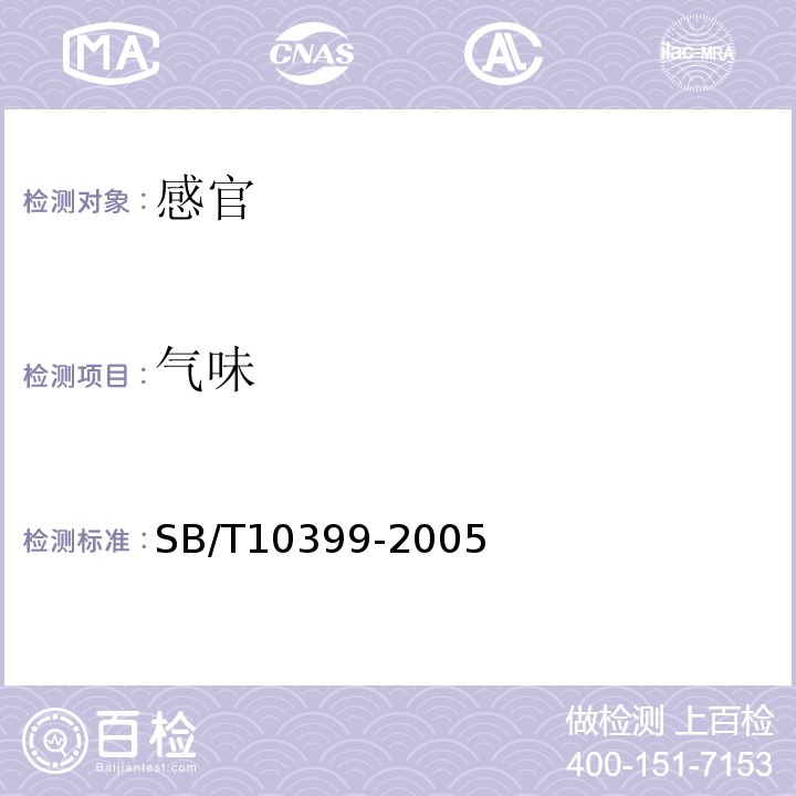 气味 SB/T 10399-2005 牦牛肉