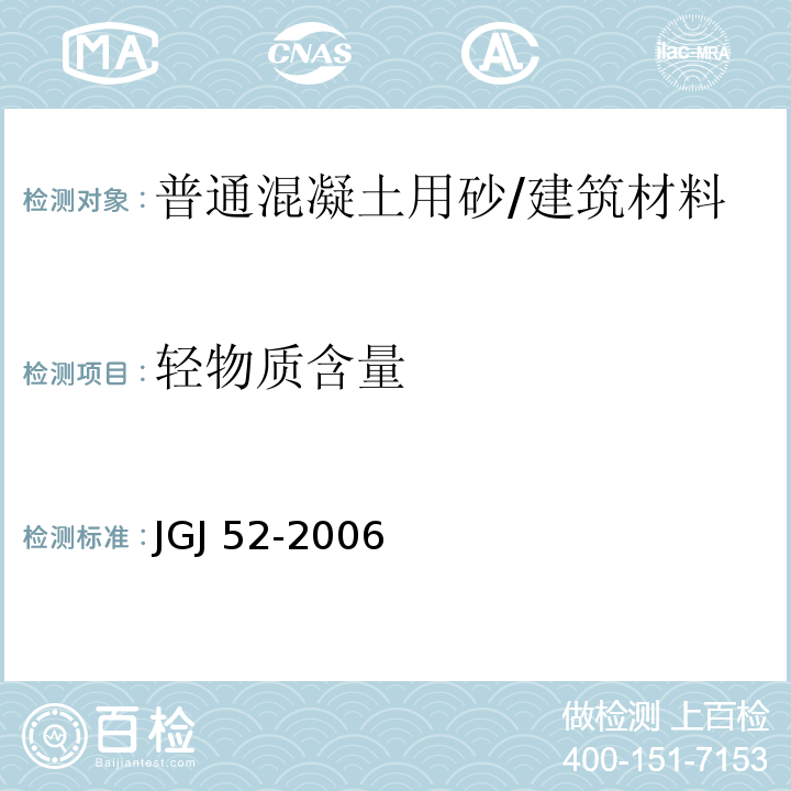 轻物质含量 普通混凝土用砂、石质量及检验方法标准 /JGJ 52-2006