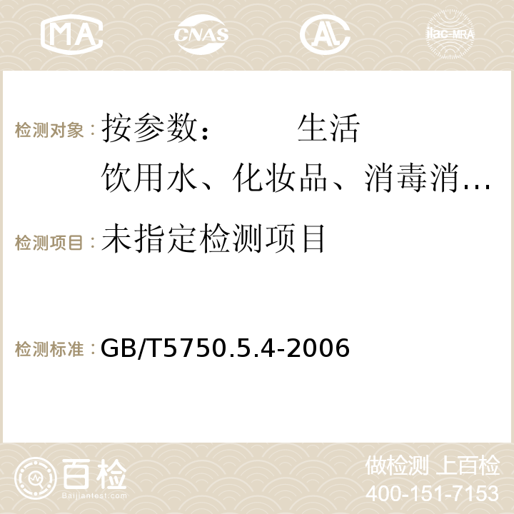  GB/T 5750.5.4-2006 GB/T5750.5.4-2006