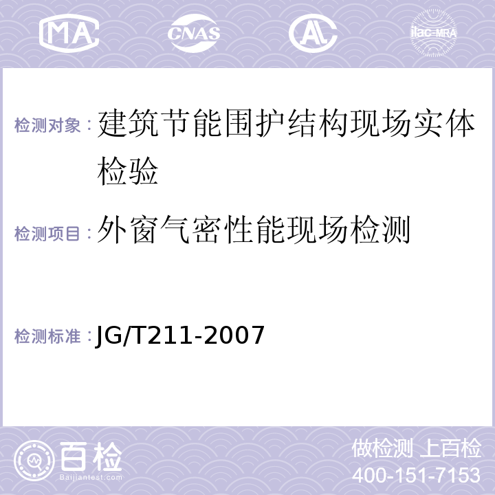 外窗气密性能现场检测 建筑外窗气密、水密、抗风压性能现场检测方法 JG/T211-2007