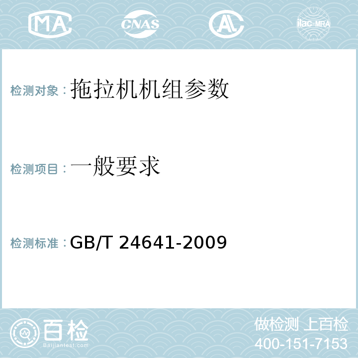 一般要求 GB/T 24641-2009 带作业机具的拖拉机机组 通用技术条件