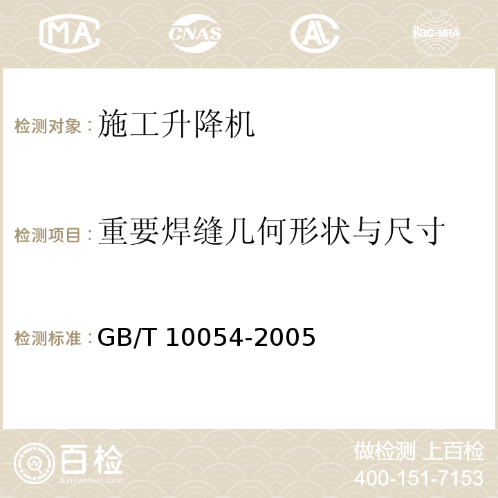 重要焊缝几何形状与尺寸 施工升降机 GB/T 10054-2005