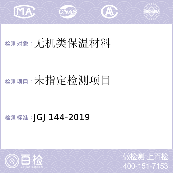 外墙外保温工程技术标准 JGJ 144—2019附录A.6