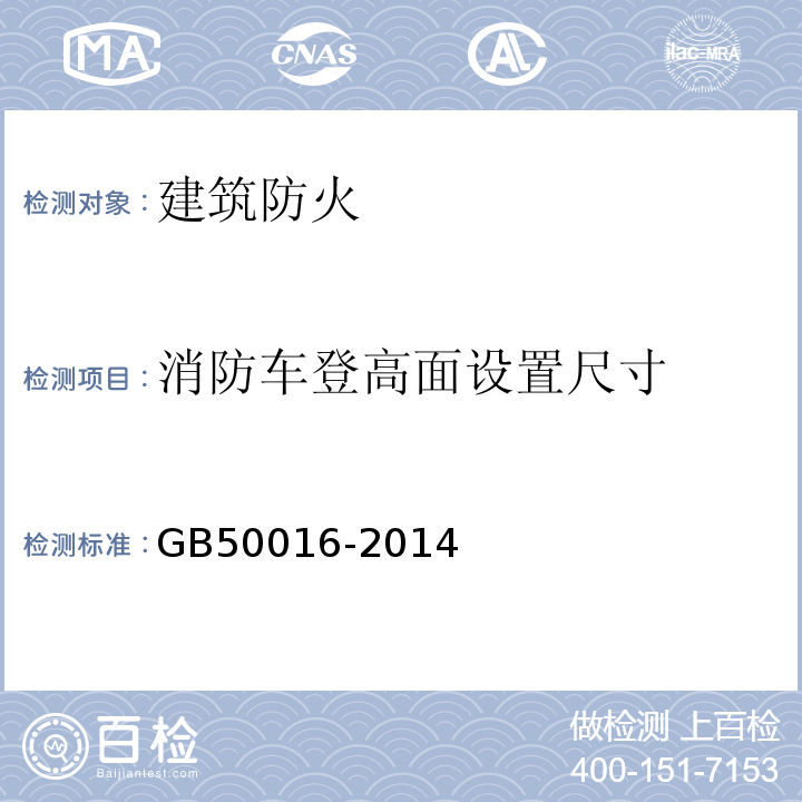 消防车登高面
设置尺寸 GB 50016-2014 建筑设计防火规范(附条文说明)(附2018年局部修订)