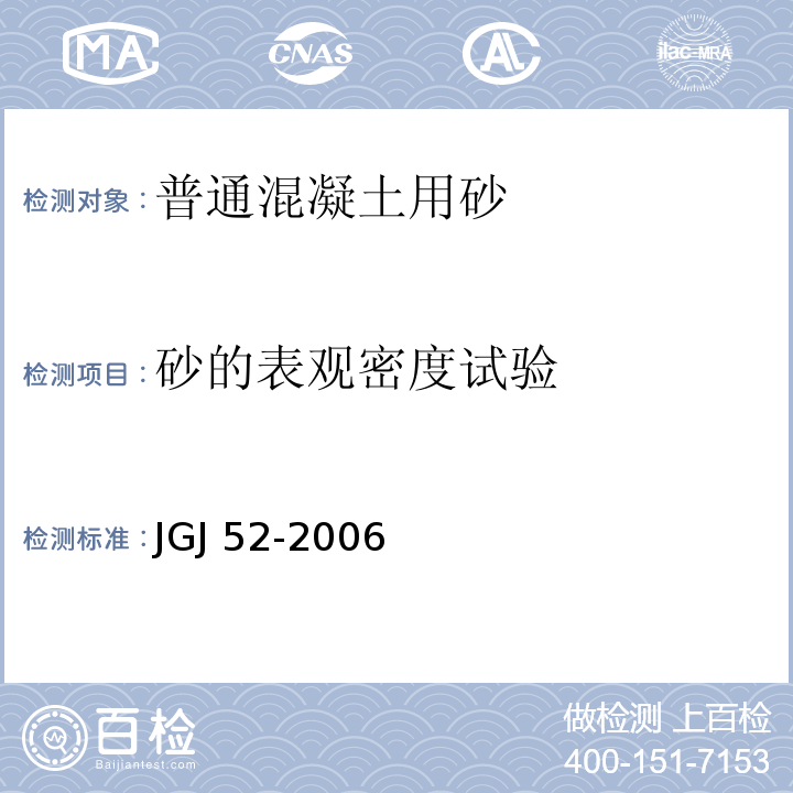 砂的表观密度试验 普通混凝土用砂、石质量及检验方法标准JGJ 52-2006（6.2、6.3）