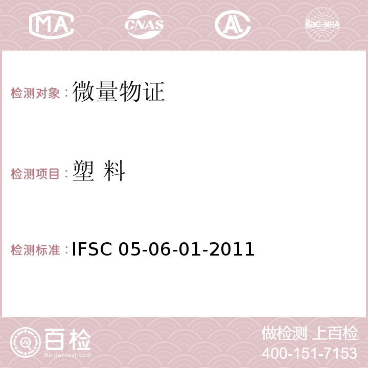 塑 料 IFSC 05-06-01-2011