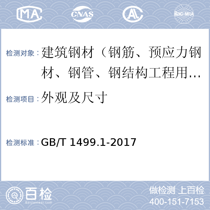 外观及尺寸 钢筋混凝土用钢 第1部分：热轧光圆钢筋 GB/T 1499.1-2017