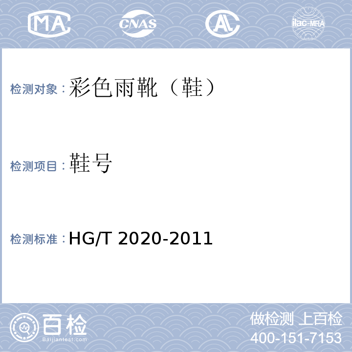 鞋号 HG/T 2020-2011 彩色雨靴(鞋)