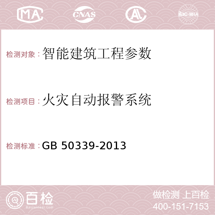 火灾自动报警系统 智能建筑工程质量验收规范 GB 50339-2013 智能建筑工程检测规范 CECS182：2005