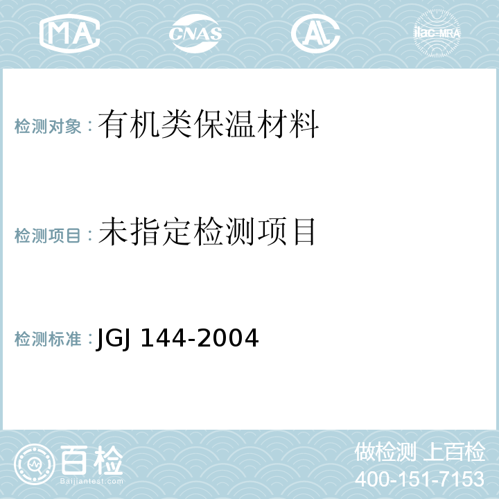 外墙外保温工程技术规程 JGJ 144-2004附录A.11