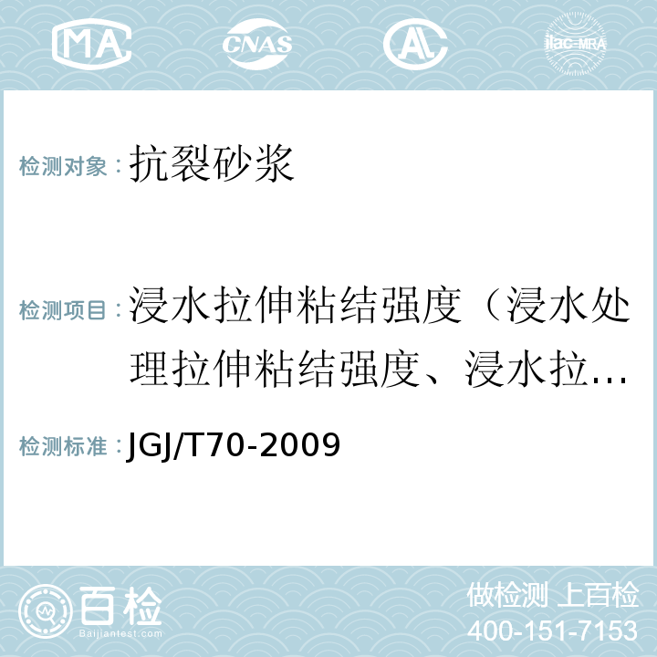 浸水拉伸粘结强度（浸水处理拉伸粘结强度、浸水拉伸粘结强度） 建筑砂浆基本性能试验方法标准JGJ/T70-2009