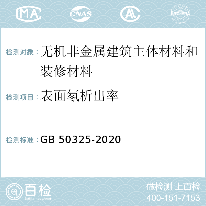 表面氡析出率 民用建筑工程室内环境污染控制标准 GB 50325-2020/附录A