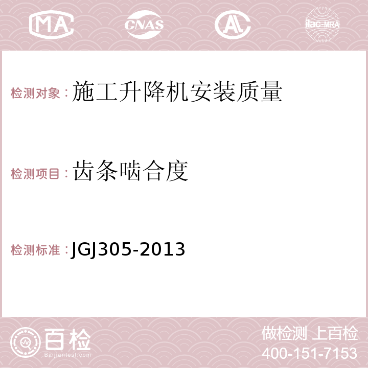齿条啮合度 建筑施工升降设备设施检验标准 JGJ305-2013