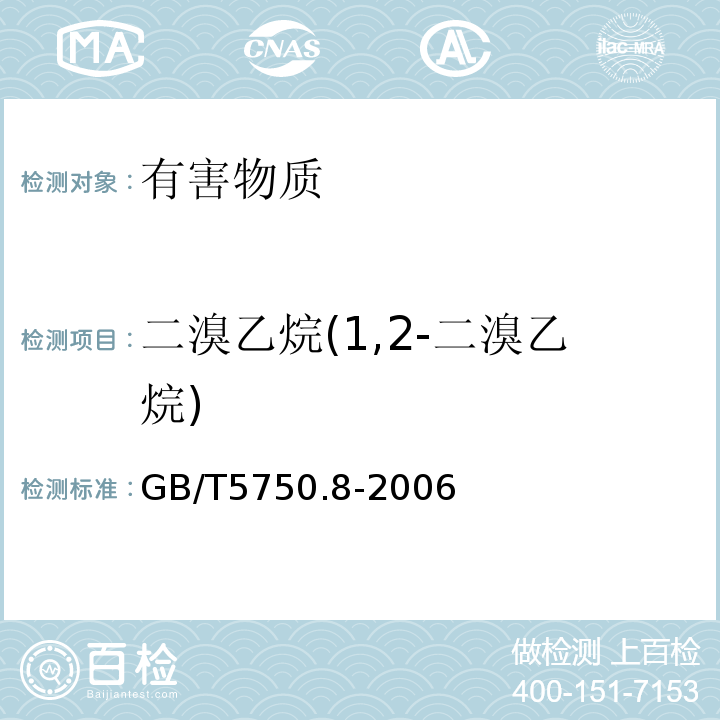 二溴乙烷(1,2-二溴乙烷) 生活饮用水标准检验方法有机物指标GB/T5750.8-2006中附录A吹脱捕集/气相色谱-质谱法测定挥发性有机化合物