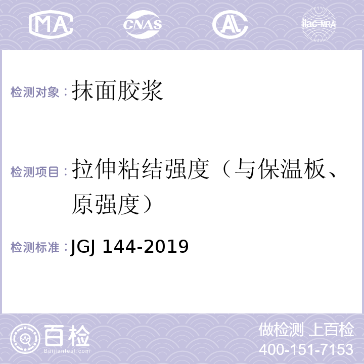 拉伸粘结强度（与保温板、原强度） 外墙外保温工程技术标准 JGJ 144-2019/附录A.7