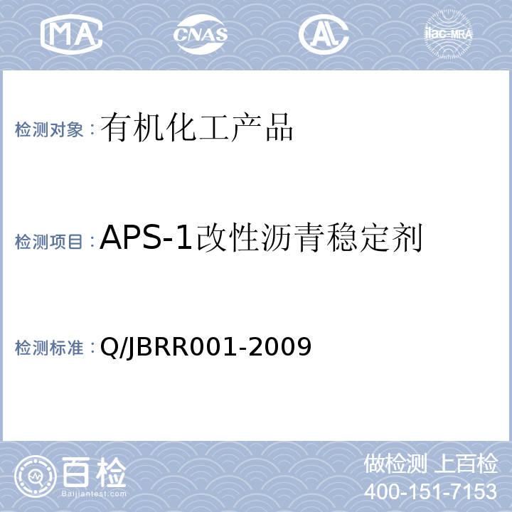 APS-1改性沥青稳定剂 APS-1改性沥青稳定剂Q/JBRR001-2009