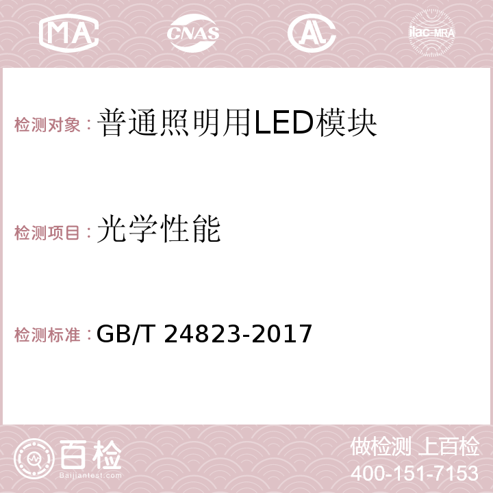 光学性能 普通照明用LED模块 性能要求GB/T 24823-2017