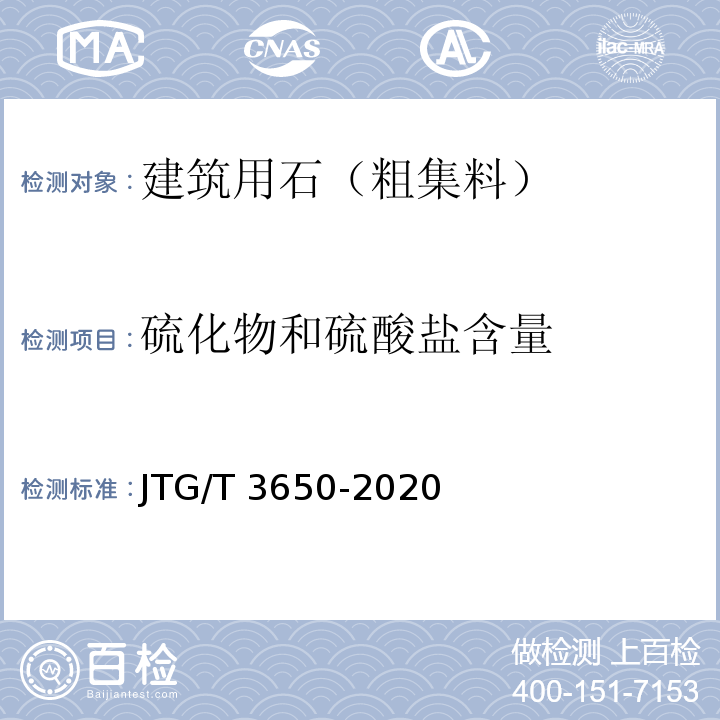 硫化物和硫酸盐含量 公路桥涵施工技术规范 JTG/T 3650-2020