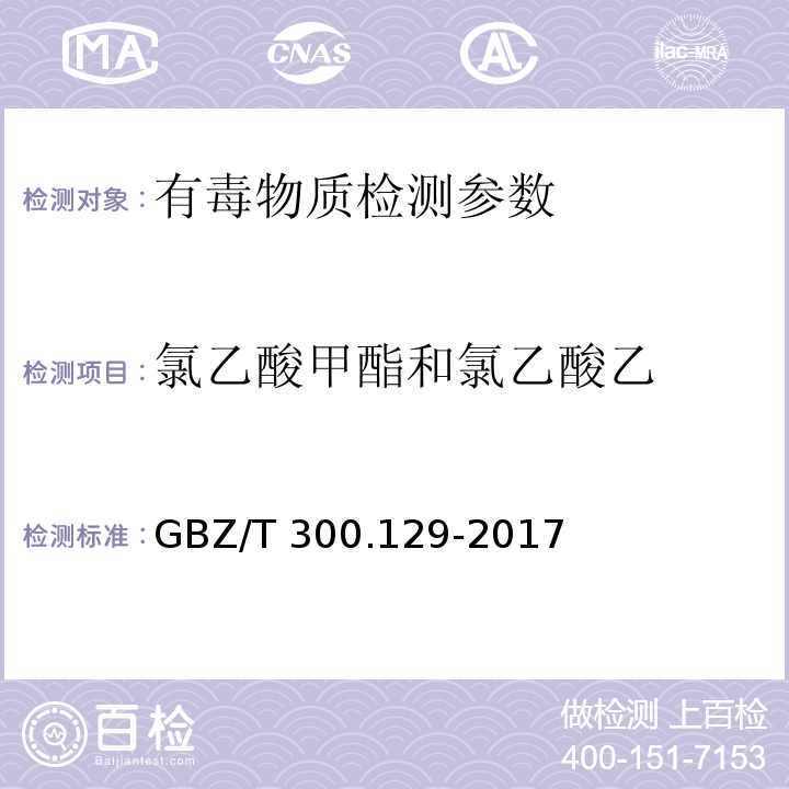 氯乙酸甲酯和氯乙酸乙 工作场所空气有毒物质测定 第129部分：氯乙酸甲酯和氯乙酸乙 GBZ/T 300.129-2017